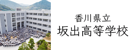 坂出高等学校