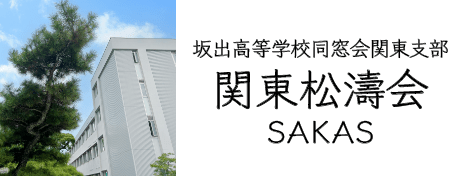 坂出高等学校同窓会関東支部 関東松濤会 SAKAS